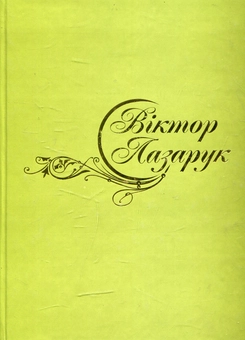 Паперова книга «Сині очі Волині», автор Віктор Лазарук - фото №1 - мініатюра