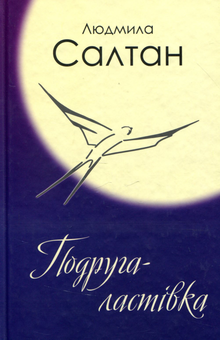 Бумажная книга «Подруга-ластівка», автор Людмила Салтан - фото №1 - миниатюра