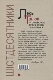 Бумажная книга «Vita memoriae. Вибрані поезії та переклади», автор Лесь Танюк - фото №2 - миниатюра