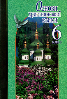 Бумажная книга «Основи християнської етики. 6 клас. Навчальний посібник», авторов Наталья Лахман, Светлана Филипчук, Николай Николин, Василий Жуковский - фото №1 - миниатюра