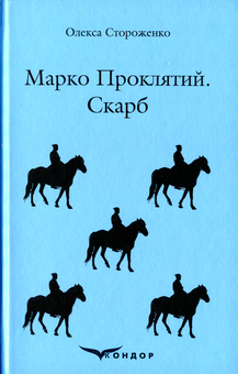 Паперова книга «Марко Проклятий. Скарб», автор Олекса Стороженко - фото №1 - мініатюра