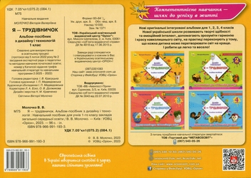 Бумажная книга «Я  -Трудівничок. Альбом-посібник з дизайну і технологій. 1 клас», автор Виктория Молочко - фото №2 - миниатюра