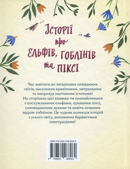 Бумажная книга «Історії про ельфів, гоблінів та піксі» - фото №2 - миниатюра