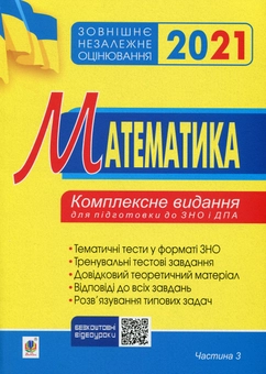 Бумажная книга «Математика. Комплексне видання для підготовки до ЗНО та ДПА. Частина 3. Геометрія. ЗНО 2021», автор Игорь Клочко - фото №1 - миниатюра