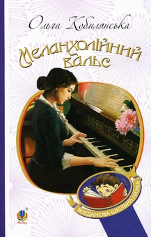 Паперова книга «Меланхолійний вальс», автор Ольга Кобилянська - фото №1 - мініатюра