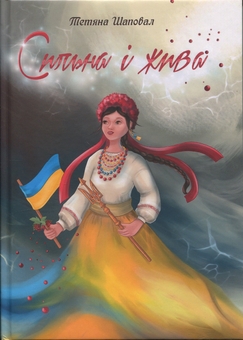 Бумажная книга «Сильна і жива», автор Татьяна Шаповал - фото №1 - миниатюра