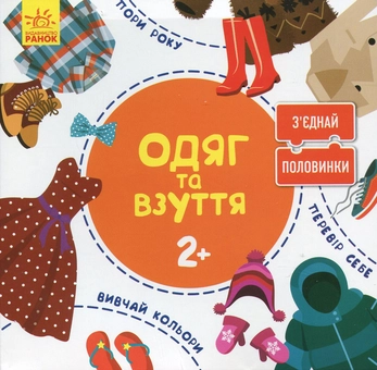 Паперова книга «З'єднай половинки. Одяг та взуття» - фото №1 - мініатюра