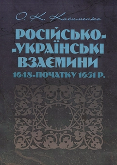 Бумажная книга «Російсько-українські взаємовідносини 1648 - початку 1651 р.», автор Александр Касименко - фото №1 - миниатюра
