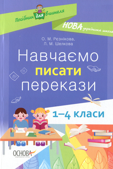 Паперова книга «Навчаємо писати перекази. 1-4 класи», авторів Лариса Шелкова, Ольга Рєзнікова - фото №1 - мініатюра