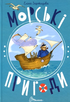 Бумажная книга «Морські пригоди», автор Элина Заржицкая - фото №1 - миниатюра