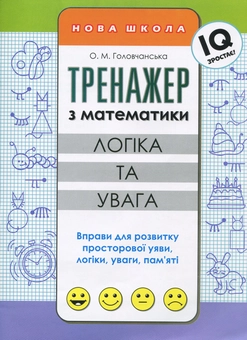 Бумажная книга «Тренажер з математики. Розвиток логічного мислення», автор Ольга Головчанская - фото №1 - миниатюра