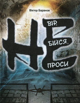 Паперова книга «Не вір, не бійся, не проси», автор Віктор Баранов - фото №1 - мініатюра