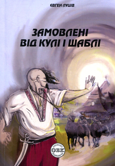 Бумажная книга «Замовлені від кулі і шаблі», автор Евгений Луцив - фото №1 - миниатюра