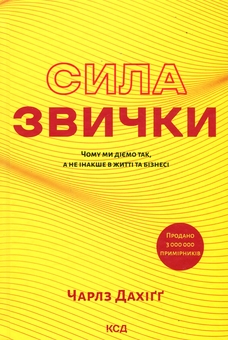 Бумажная книга «Сила звички. Чому ми діємо так, а не інакше в житті та бізнесі», автор Чарльз Дюхигг - фото №1 - миниатюра
