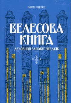 Бумажная книга «Велесова книга», автор Борис Яценко - фото №1 - миниатюра