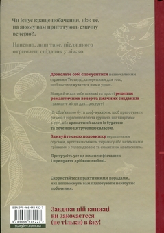 Бумажная книга «Вечеря зі сніданком. Рецепти для ідеального побачення», автор Владимир Тестарди - фото №2 - миниатюра