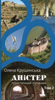 Бумажная книга «Дністер. Туристичний путівник. У 2 томах. Том 2. Від гирла Збруча до Чорного моря», автор Елена Крушинская - фото №1 - миниатюра