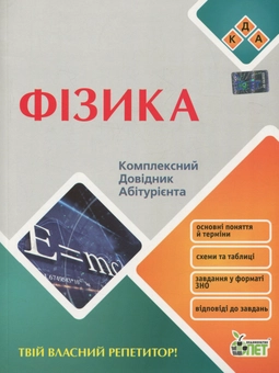 Бумажная книга «Фізика. Комплексний довідник абітурієнта» - фото №1 - миниатюра