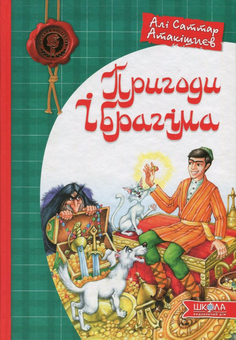 Паперова книга «Пригоди Ібрагіма», автор Алі Саттар Атакішиєв - фото №1 - мініатюра