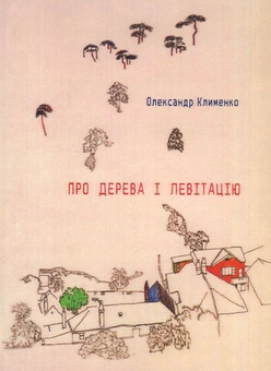 Бумажная книга «Про дерева і левітацію», автор Александр Клименко - фото №1 - миниатюра