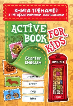 Паперова книга «Active book for kids. Starter English», автор Світлана Кострикіна - фото №1 - мініатюра