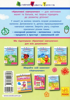 Паперова книга «Креативна навчалочка. 5-6 років», автор Наталя Мусієнко - фото №2 - мініатюра