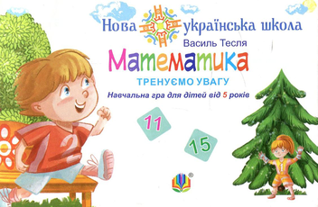 Бумажная книга «Математика. Тренуємо увагу. 11 & 15. Навчальна гра для дітей від 5 років», автор Василий Тесля - фото №1 - миниатюра