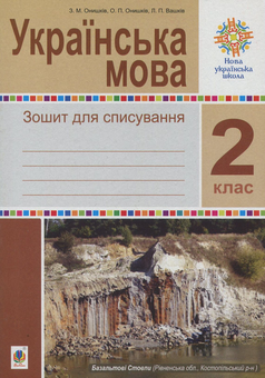 Паперова книга «Українська мова. 2 клас. Зошит для списування», авторів Зиновій Онишків, Ольга Онишків, Леся Вашків - фото №1 - мініатюра