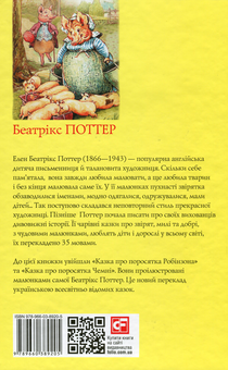 Бумажная книга «Беатрікс Поттер (комплект із 6 книг)», автор Беатрис Поттер - фото №12 - миниатюра