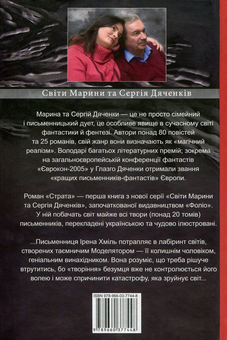 Паперова книга «Страта», авторів Сергій Дяченко, Марина Дяченко - фото №2 - мініатюра