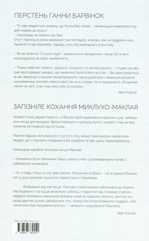 Бумажная книга «Перстень Ганни Барвінок. Запізніле кохання Миклухо-Маклая», автор Иван Корсак - фото №2 - миниатюра