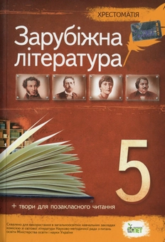 Паперова книга «Зарубіжна література. 5 клас. Хрестоматія» - фото №1 - мініатюра