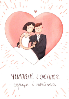 «Открытка Papilio Чоловік і жінка - серце і печінка», бренда Papilio - фото №1 - миниатюра