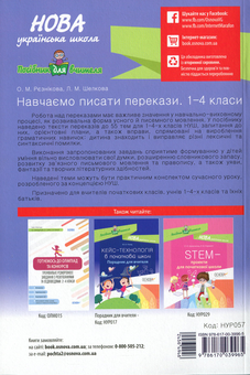 Паперова книга «Навчаємо писати перекази. 1-4 класи», авторів Лариса Шелкова, Ольга Рєзнікова - фото №2 - мініатюра