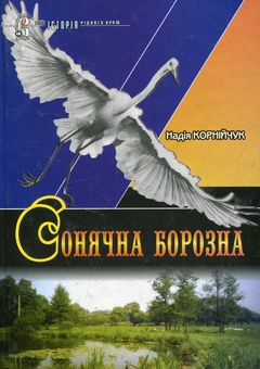 Паперова книга «Сонячна борозна», автор Надія Корнійчук - фото №1 - мініатюра