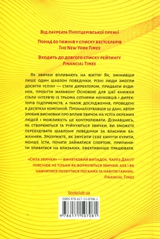 Бумажная книга «Сила звички. Чому ми діємо так, а не інакше в житті та бізнесі», автор Чарльз Дюхигг - фото №2 - миниатюра