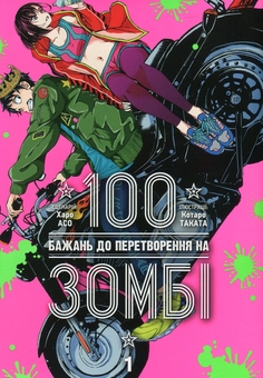 Бумажная книга «100 бажань до перетворення на зомбі. Том 1», автор Харо Асо - фото №1 - миниатюра