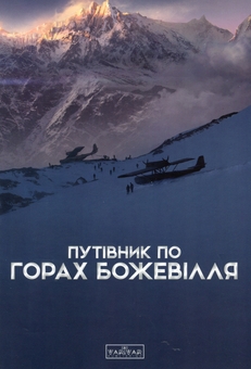 Бумажная книга «Путівник по горах божевілля » - фото №1 - миниатюра
