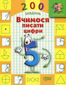 Паперова книга «Дошкільнятко. 200 завдань. Вчимося писати цифри», автор Юліанна Єрьоменко - фото №1 - мініатюра