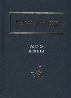 Бумажная книга «Anno афини», автор Василий Герасимюк - фото №2 - миниатюра