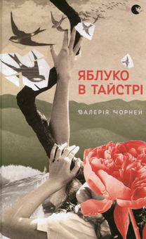 Паперова книга «Яблуко в тайстрі», автор Валерія Чорней - фото №2 - мініатюра
