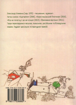 Бумажная книга «Про дерева і левітацію», автор Александр Клименко - фото №2 - миниатюра