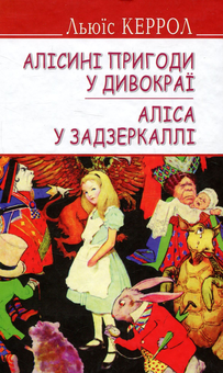 Паперова книга «Алісині пригоди у Дивокраї. Аліса у Задзеркаллі », автор Льюїс Керрол - фото №1 - мініатюра