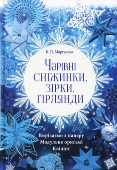 Бумажная книга «Чарівні сніжинки, зірки, гірлянди», автор Клавдия Моргунова - фото №1 - миниатюра