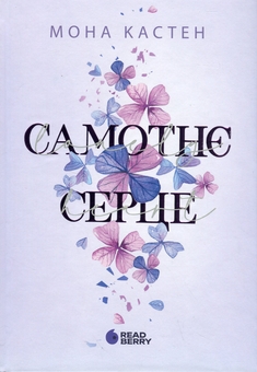 Бумажная книга «Самотнє серце. Книга 1», автор Мона Кастен - фото №1 - миниатюра