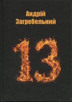 Бумажная книга «13. Казка для дорослих», автор Андрей Загребельный - фото №1 - миниатюра