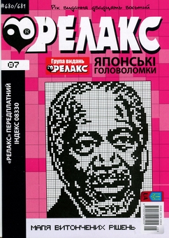 Бумажная книга «Японські головоломки «РЕЛАКС» № 07,08,09,11 (Комплект з 4 журналів за 2025 р)» - фото №2 - миниатюра