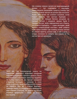 Бумажная книга «Сестри Куріадіс», автор Соня Капинус - фото №2 - миниатюра