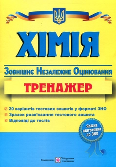 Бумажная книга «Хімія. Тренажер для підготовки до ЗНО», автор Ольга Березан - фото №1 - миниатюра