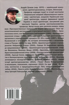 Бумажная книга «Між навігаційними щоглами. Профілі українських мистецтвознавців (архітектура і візуальне мистецтво)», автор Андрей Пучков - фото №2 - миниатюра